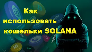 Как создать кошелек Solana? Подробная инструкция по Sollet, Phantom, Solflare.