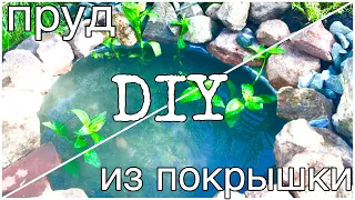 ПРУД ИЗ ПОКРЫШКИ СВОИМИ РУКАМИ / DIY БЮДЖЕТНЫЙ МИНИ ПРУД