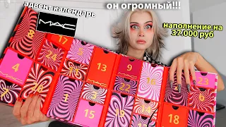 Распаковываю гигантский АДвент календарь ОТ MAC💄 Я в ужасе