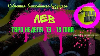 ЛЕВ ♌  СОБЫТИЯ БЛИЖАЙШЕГО БУДУЩЕГО 🌈 ТАРО НА НЕДЕЛЮ 13 - 19 МАЯ 2024 🔴РАСКЛАД Tarò Ispirazione