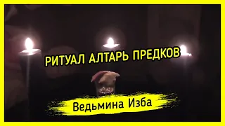 АЛТАРЬ ПРЕДКОВ. ДЛЯ ВСЕХ. ВЕДЬМИНА ИЗБА ▶️ МАГИЯ