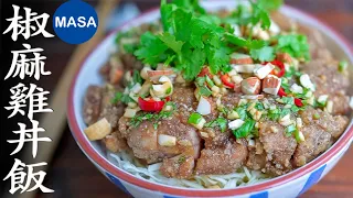 MASA Style Jiao ma Chicken Don| MASA's Cooking