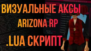 👕ВИЗУАЛЬНЫЕ АКСЕССУАРЫ НА ARIZONA RP! КАК ПОЛУЧИТЬ ЛЮБОЙ АКС БЕСПЛАТНО?! GTA SAMP