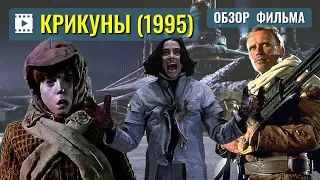 Screamers (1995) / Фильм «КРИКУНЫ» ОБЗОР. Питер Уэллер в фильме «Крикуны» (1995)