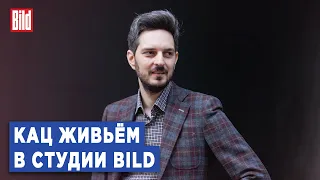 Максим Кац и Максим Курников | Интервью BILD