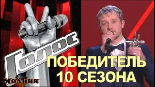 Стал известен ПОБЕДИТЕЛЬ 10 сезона шоу "Голос" / ФИНАЛ 30.12.2021