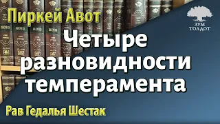 [68 часть] Четыре разновидности темперамента. Пиркей Авот. Рав Гедалья Шестак