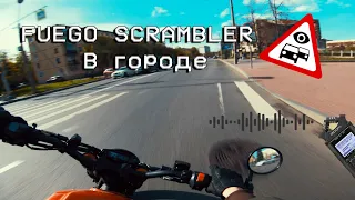 [4K30FPS] FUEGO SCRAMBLER 300 в городском трафике | Звук выхлопа, динамика