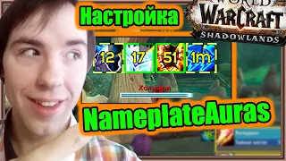 NameplateAuras. Настройка аддона. | World of Warcraft: Shadowlands