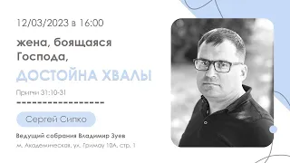 «Жена, боящаяся Господа, достойна хвалы» проповедь пастора Сергей Юрьевича Сипко 12 марта 2023 год