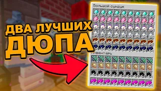 2 ЛУЧШИХ ДЮПА ВСЕХ ВЕЩЕЙ В MINECRAFT l ДЮПНУЛ ВЕСЬ ИНВЕНТАРЬ НА СЕРВЕРЕ