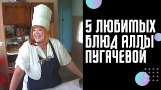 5 любимых блюд Аллы Пугачёвой, которыми она потчует гостей