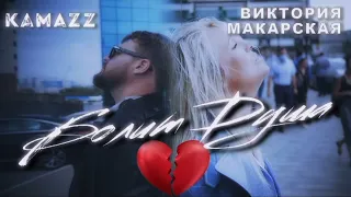 Kamazz feat. Виктория Макарская - Болит душа