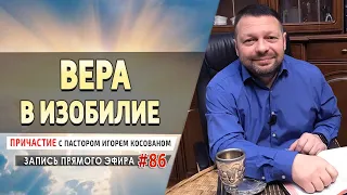#86  Вера в изобилие - Причастие с Игорем Косованом