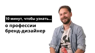 10 минут, чтобы узнать о профессии бренд-дизайнер