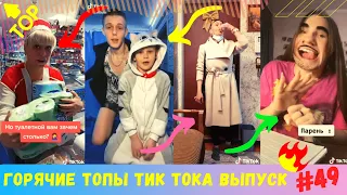 Лучшие Приколы из Тик Ток [2020] Выпуск # 49 😎 Угарные Вайны 😎 TIK TOK ВИДЕО 😎 ЧУДИКИ ИЗ ТИК ТОК