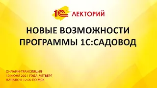 1C:Лекторий 10.06.21 Новые возможности программы 1С:Садовод