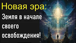 Новая эра: Земля в начале своего освобождения!