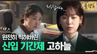 잘 해보려고 했는데..💧 진학부장 라미란에게 제대로 찍힌 서현진,, 떨려서 입만 열면 아무말이 나오는 신입교사 EP2-11ㅣ#블랙독