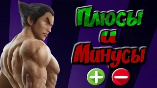 Плюсы и минусы (Kazuya Mishima) #10