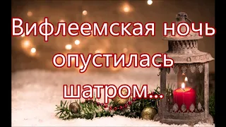 Вифлеемская ночь опустилась шатром/// на Рождество