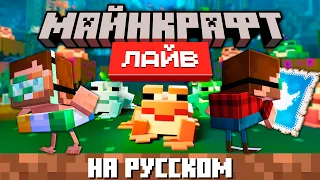 Майнкрафт Лайв 2022 на русском языке (Minecraft Live 2022) | Nerkin