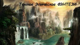 Эпическое Фэнтези. Аудиокниги фэнтези. Темное фэнтези. Боевое фэнтези#фантастика#фэнтези#аудиокнига