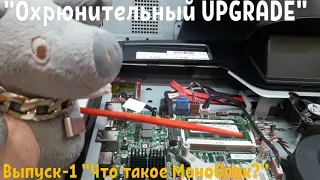 "Охрюнительный UPGRADE" Выпуск-1 "Что такое Моноблок"