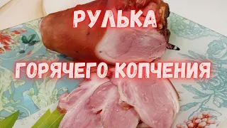 Рулька горячего копчения