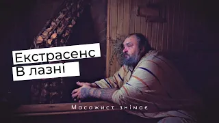Екстрасенс Сергій Колісніченко