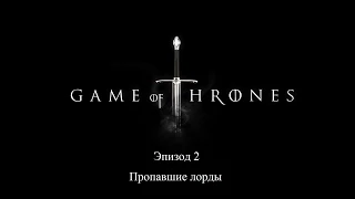 Прохождение Game of Thrones: Эпизод 2 Пропавшие лорды. Без комментариев.