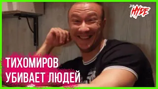 Тихомиров УБИВАЕТ ЛЮДЕЙ ? Кто такой Александр и его допинг ?