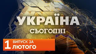 СЬОГОДНІ ВВЕЧЕРІ за 1 лютого 2020 року, 18:40