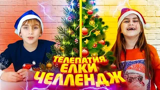 Телепатия Рождественская Елка Челлендж от Алика и Макс
