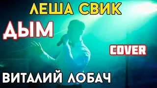 Леша Свик - Дым (cover Виталий Лобач)