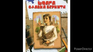 "Шпага Славка Беркути"//12//Скорочено//Шкільна програма 8 клас