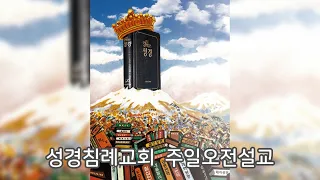 성경침례교회 박승용 부목사-목사의 품격[부제: 하나님의 진노 아래 놓인 거짓 목사 김경환](한글킹제임스성경 마 7:15~20)