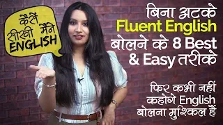 बीना अटके English कैसें बोले - 8 Tips to speak Fluent English | English Speaking Course in Hindi