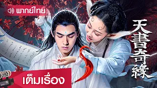 หนังจีนเต็มเรื่องพากย์ไทย | ตำนานคัมภีร์สวรรค์ (Legend Of The Book) | WeTV