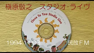 槇原敬之 Close to You Special Acoustic Live in 1994（民放FMラジオ音源）