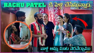 Rachu Patel  కి పెళ్లి చేసేసాం వాళ్ళ అమ్మని మాట నెరవేర్చాము | Pareshan Family