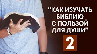 Как изучать Библию с максимальной пользой для души | Часть 2 (Андрей Резуненко) | Семинар