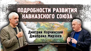 Корчинский и Мирзоев: подробности деятельности и перспективы развития Кавказского союза