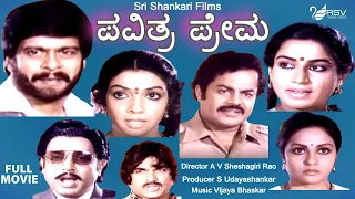 Pavithra Prema | ಪವಿತ್ರ ಪ್ರೇಮ| Full Movie | Shankarnag | Aarathi |  Suspence Movie