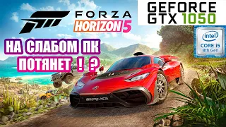 Forza Horizon 5 на Слабом ПК GTX 1050 4GB--ПОТЯНЕТ !?