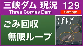 [Three Gorges Dam] Garbage collection is forever Three Gorges Dam live Current water level is 166m .