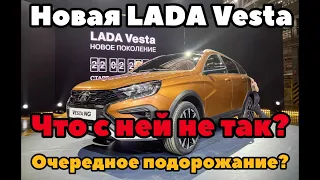 Новая LADA Vesta. Что не так с ней? Новое повышение цен?