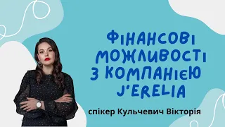 ФІНАНСОВІ МОЖЛИВОСТІ з J'ERELIA спікер Кульчевич Вікторія