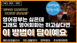 [반복영어] NO. 1 - 100번까지 영상모음.영어공부는 싫은데 영어회화는 하고 싶다면 이 방법이 최고 I 무한반복  I 일상회화 I 미드생활영어  I 구간반복  I 초보영어