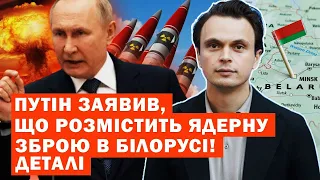 Путін розмістить ядерну зброю в Білорусі! Яка наша реакція?